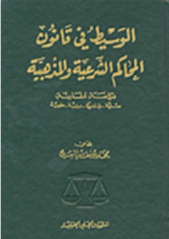 الوسيط في قانون المحاكم الشرعية والمذهبية - محمد يوسف ياسين