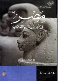 مصر في قصص كتابها المعاصرين - الجزء الثاني - محمد جبريل