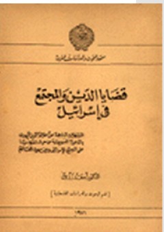 قضايا الدين والمجتمع في إسرائيل
