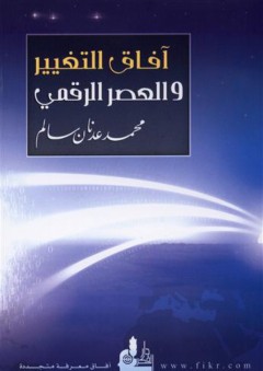 آفاق التغيير والعصر الرقمي - محمد عدنان سالم