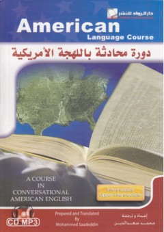 دورة محادثة باللهجة الأمريكية (مستوى متوسط) American Language Course - محمد سعد الدين