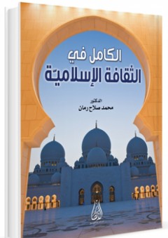 الكامل في الثقافة الإسلامية - محمد صلاح رمان