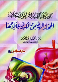 الموسوعة الطبية لأمراض ومشكلات الجهاز الهضمي والكبد وعلاجها