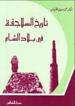 تاريخ السلاجقة في بلاد الشام - محمد سهيل طقوش