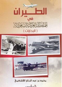 الطيران في المملكة العربية السعودية (البدايات) - محمد عبد الرزاق القشعمي