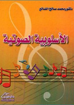 الأسلوبية الصوتية - محمد صالح الضالع