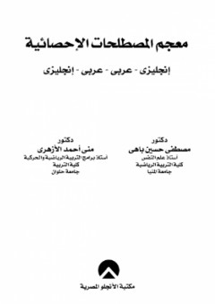 معجم المصطلحات الإحصائية (إنجليزي-عربي ، عربي-إنجليزي) - مصطفى حسين باهي