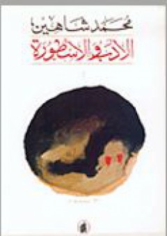 الأدب والأسطورة - محمد شاهين