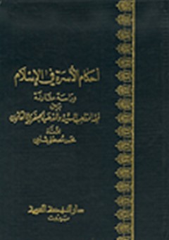 أحكام الأسرة في الإسلام - محمد مصطفى شلبي