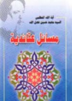 مسائل عقائدية - محمد حسين فضل الله