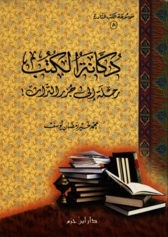 دكانة الكتب ؛ رحلة إلى جزر التراث - محمد خير رمضان يوسف