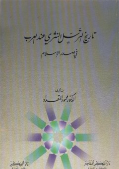تاريخ الترسل النثري عند العرب في صدر الإسلام - محمود المقداد