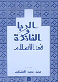 الربا والفائدة في الإسلام - محمد سعيد العشماوي
