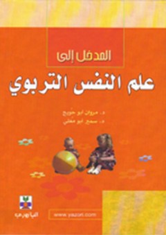 المدخل إلى علم النفس التربوي - مروان أبو حويج