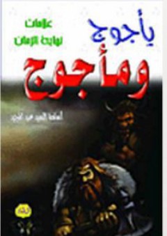 سلسلة علامات نهاية الزمان - المسيخ الدجال - أسامة السيد عبد المجيد