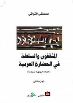 المثقفون والسلطة في الحضارة العربية (الدولة البويهية نموذجاً) - الجزء الثاني