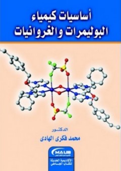 أساسيات كيمياء البوليمرات والغروانيات - محمد فكري الهادي