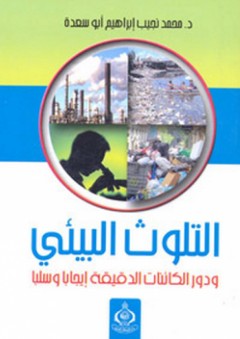 التلوث البيئي ودور الكائنات الدقيقة إيجابا وسلبا - محمد نجيب إبراهيم أبو سعده