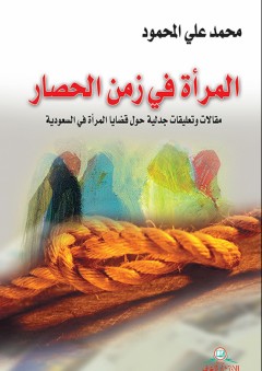 المرأة في زمن الحصار - محمد بن علي المحمود