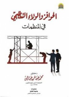 الحوافز والولاء التنظيمي (في المنظمات) - محمد عبد الحميد عبد الرحمن