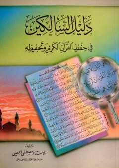 دليل السالكين في حفظ القرآن الكريم - مصطفى الحمصي