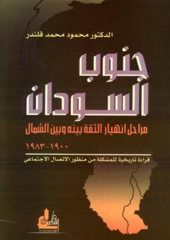 جنوب السودان؛ مراحل انهيار الثقة بينه وبين الشمال 1900-1983 - محمود محمد قلندر