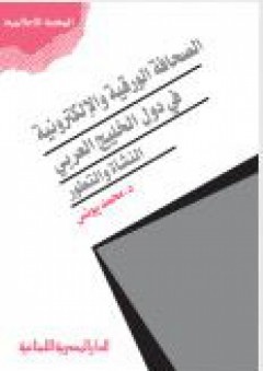 الصحافة الورقية والإلكترونية في دول الخليج - محمد يونس