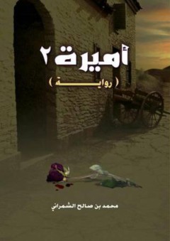 أميرة 2 - محمد صالح الشمراني