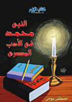 النبي محمد في الأدب المصري