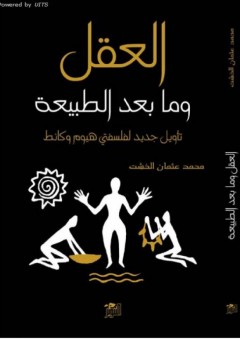 العقل وما بعد الطبيعة - تأويل جديد لفلسفتي هيوم وكنط - محمد عثمان الخشت