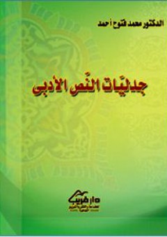 جدليات النص الأدبي