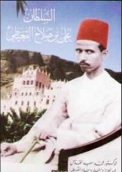 السلطان علي بن صلاح القعيطي