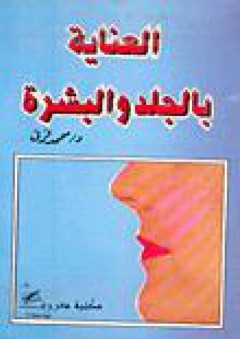 العناية بالجلد والبشرة