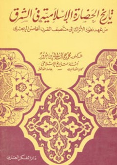 تاريخ الحضارة الإسلامية في الشرق - محمد جمال الدين سرور