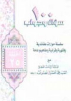 100 سؤال وجواب - ج25 - محمد حسين فضل الله