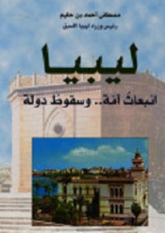 ليبيا انبعاث أمة و سقوط دولة - مصطفى أحمد بن حليم