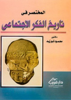 المختصر في تاريخ الفكر الاجتماعي - محمود أبو زيد