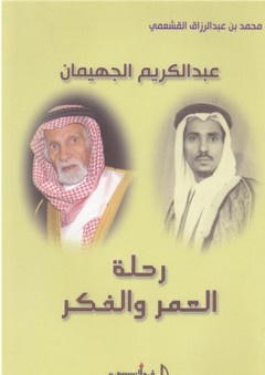 عبد الكريم الجهيمان ؛ رحلة العمر والفكر - محمد عبد الرزاق القشعمي