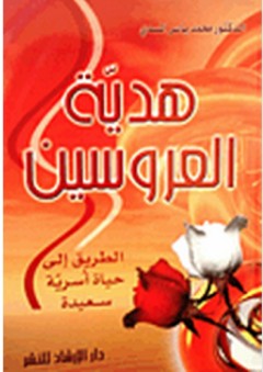 هدية العروسين - الطريق إلى حياة أسرية سعيدة - محمد ياسر المسدي