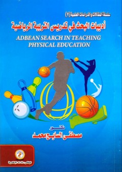 أدبيات البحث قي تدريس التربية الرياضية - مصطفي السايح محمد