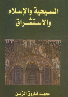 المسيحية والإسلام والاستشراق - محمد فاروق الزين