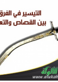 التيسير في الفرق بين القصاص والتعزير - محمد بن فهد بن إبراهيم الودعان