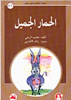حكايات العم حكيم #11: الحمار الجميل - محمود الرجبي