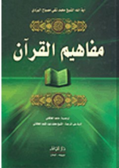 مفاهيم القرآن - محمد تقي مصباح اليزدي
