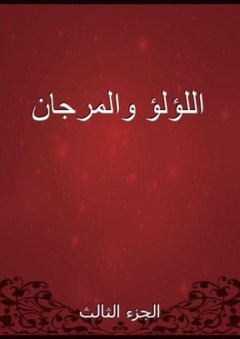 اللؤلؤ والمرجان - الجزء الثالث - محمد فؤاد عبد الباقي