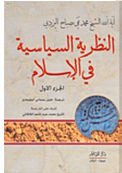 النظرية السياسية في الإسلام #1 - محمد تقي مصباح اليزدي