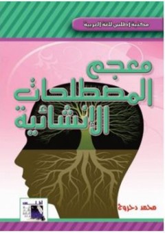 معجم المصطلحات الانشائية (مكتبة أطلس للغة العربية)