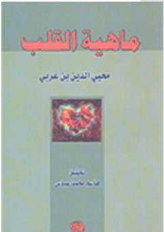 ماهية القلب - محيي الدين بن عربي