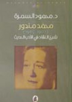محمد مندور 1907-1965: شيخ النقاد في الأدب الحديث - محمود السمرة