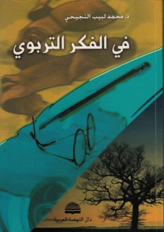في الفكر التربوي - محمد لبيب النجيحي
